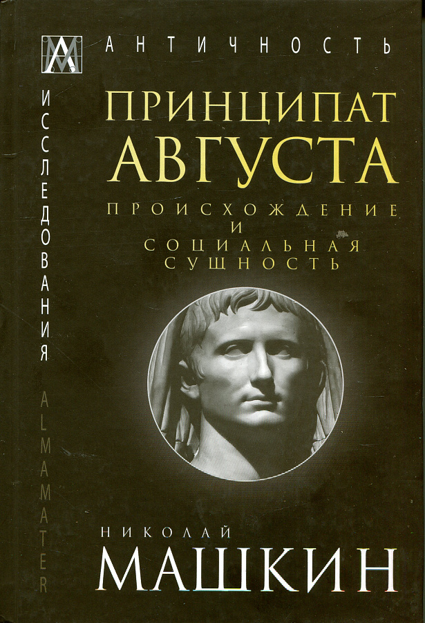 Принципат Августа. Происхождение и социальная сущность