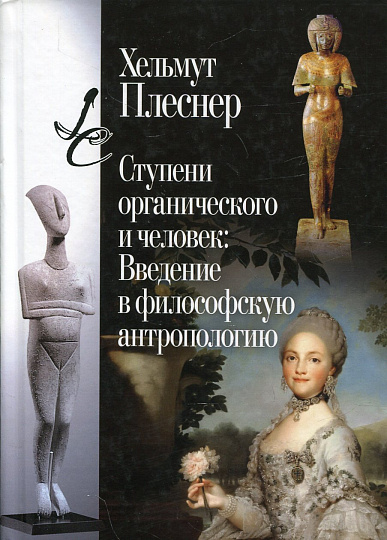 Ступени органического и человек: Введение в философскую антропологию