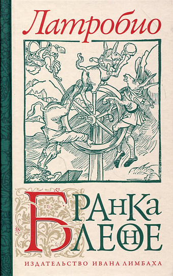 Бранкалеоне: Роман