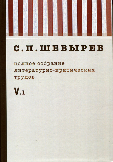 Полное собрание литературно-критических трудов т.5 кн.1