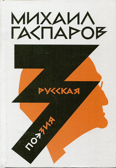 Собрание сочинений в шести томах. Т. 3: Русская поэзия