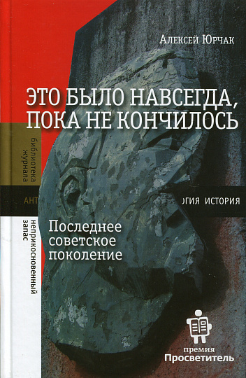 Это было навсегда, пока не кончилось. Последнее советское поколение