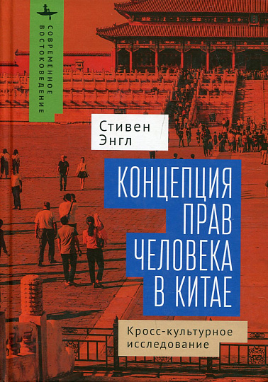 Концепция прав человека в Китае: кросс-культурное исследование