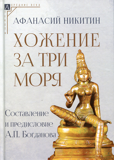 Хожение за три моря