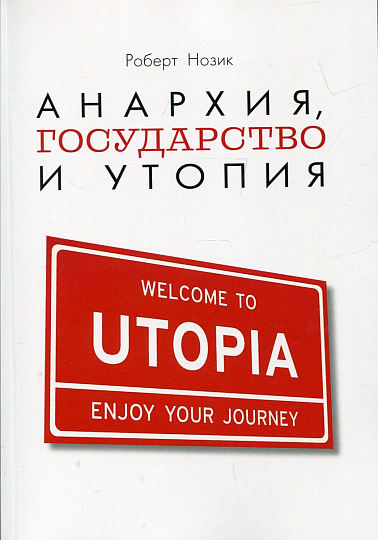Анархия, государство и утопия.