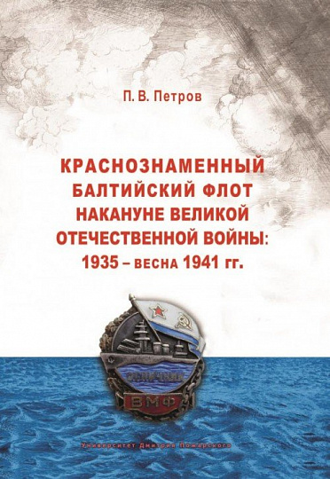 Краснознаменный Балтийский флот накануне Великой Отечественной войны: 1935 — весна 1941