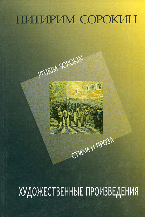 Художественные произведения. Стихи и проза 1907–1923.