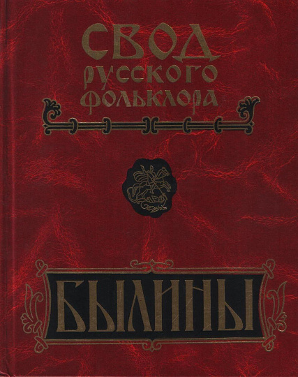 Былины Пинеги. Свод русского фольклора в 25-ти тт. Т.7