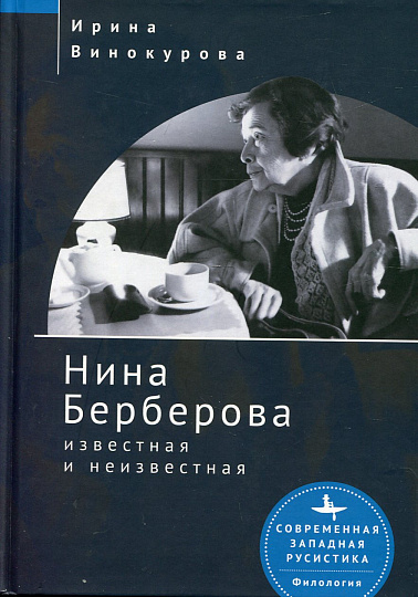 Нина Берберова: известная и неизвестная