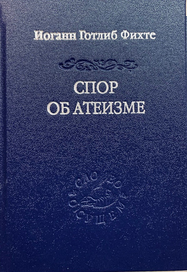 Спор об атеизме / пер. с нем. и предисл. А. А. Иваненко