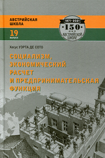 Социализм, экономический расчет и предпринимательская функция