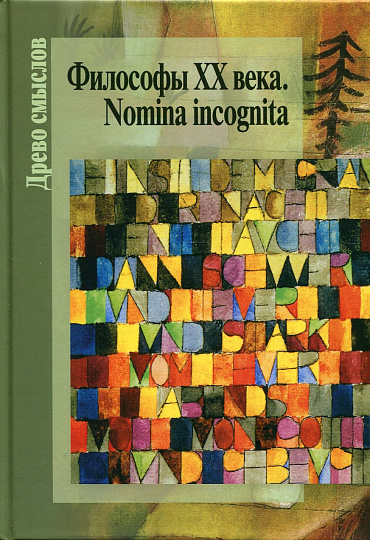 Философы ХХ века. Nomina incognita