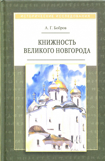 Книжность Великого Новгорода