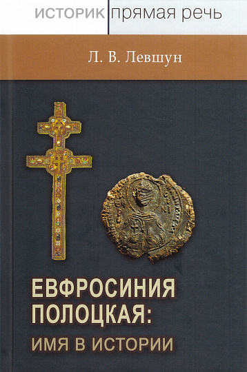 Евфросиния Полоцкая: имя в истории. Преподобная игумения, неочевидное вероятное