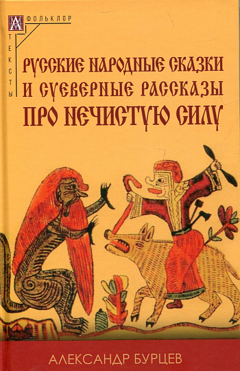 Русские народные сказки и суеверные рассказы про нечистую силу