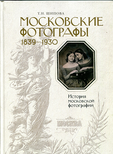 Московские фотографы 1839-1930. История московской фотографии