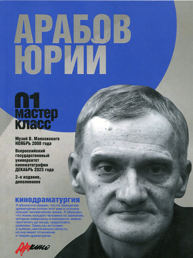 Кинодраматургия. 01 мастер-класс