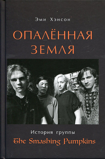 Опаленная земля. История группы The Smashing Pumpkins