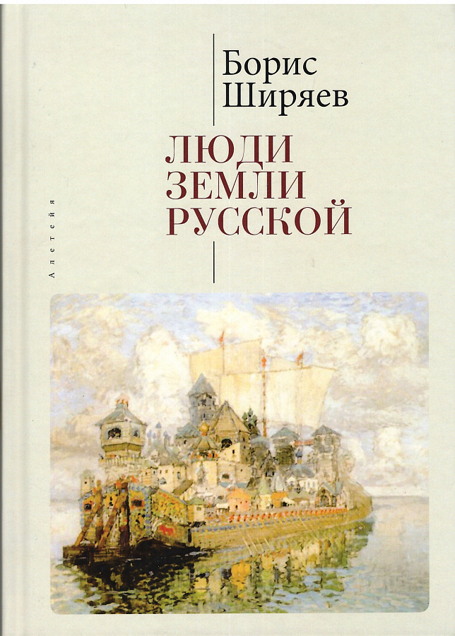 Люди земли Русской. Статьи о русской истории