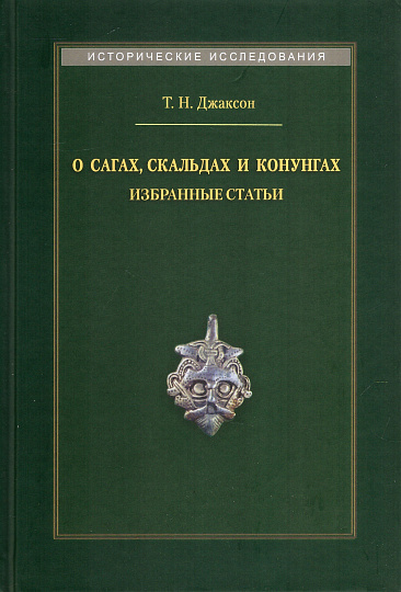 О сагах, скальдах и конунгах: Избранные статьи