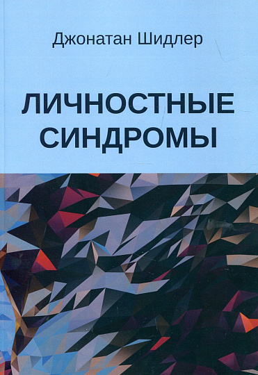 Личностные синдромы