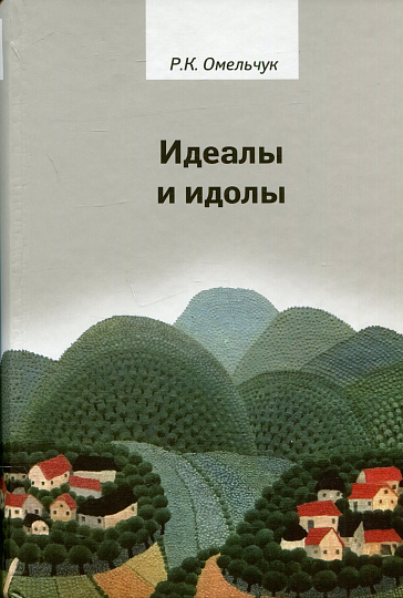 Идеалы и идолы: Философия в контексте идеи преемственности ценностей. Учебное пособие