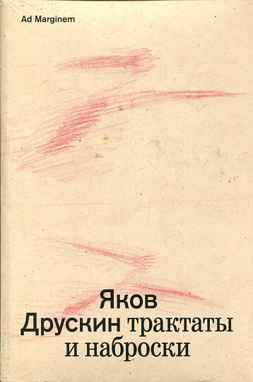 Сочинения в 2-х томах. Том 1. Трактаты и наброски