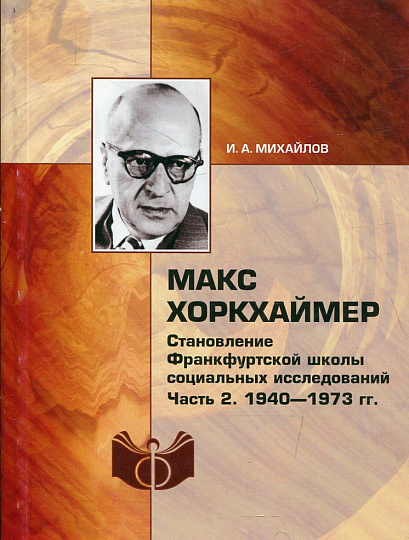 Макс Хоркхаймер. Становление Франкфуртской школы социальных исследований. Часть 2. 194