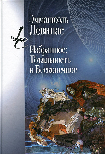 Избранное: Тотальность и Бесконечное