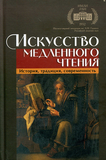 Искусство медленного чтения. История, традиция, современность.
