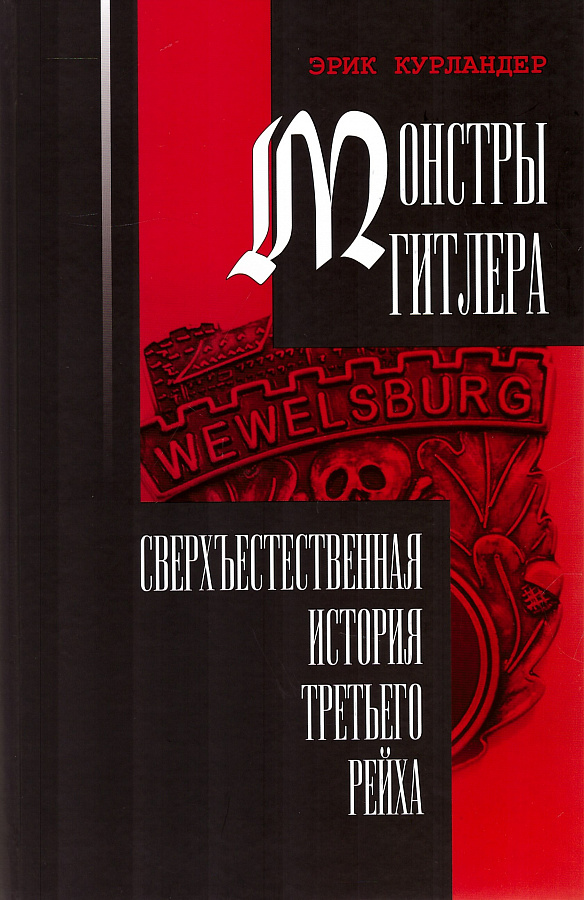 Монстры Гитлера: сверхъестественная история Третьего рейха.