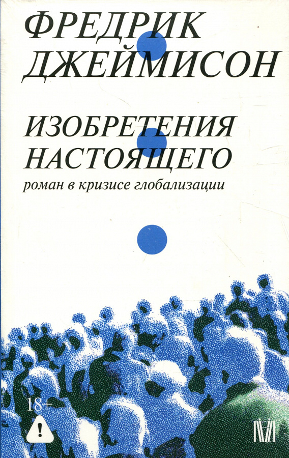 Изобретения настоящего. Роман в кризисе глобализации