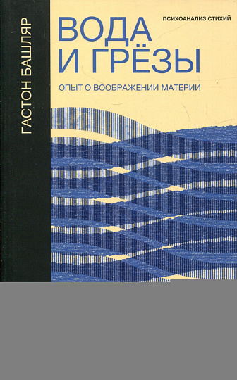 Вода и грезы. Опыт о воображении материи