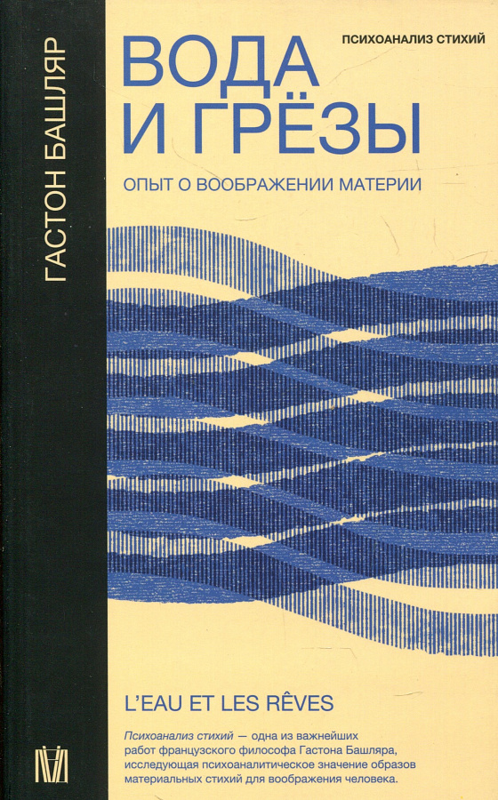 Вода и грезы. Опыт о воображении материи