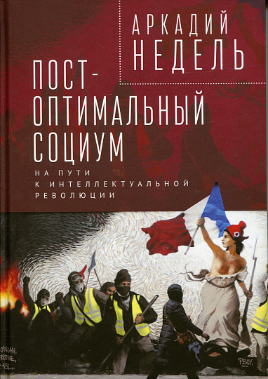 Пост-оптимальный социум. На пути к интеллектуальной революции