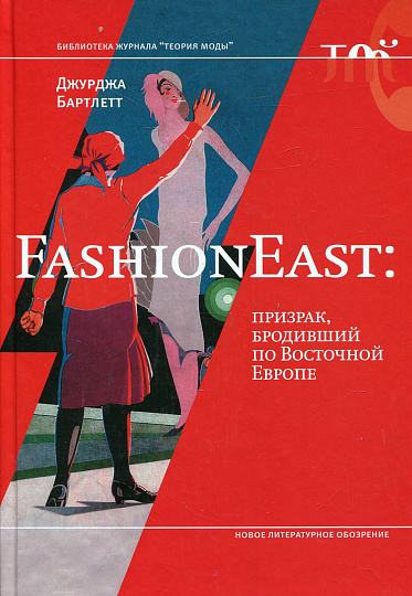 FashionEast. Призрак, бродивший по Восточной Европе