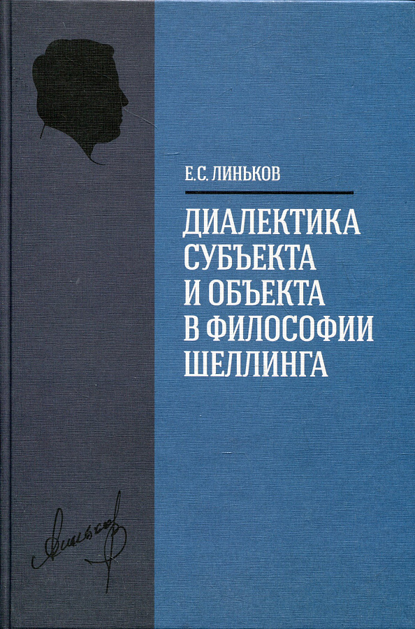 Диалектика субъекта и объекта в философии Шеллинга