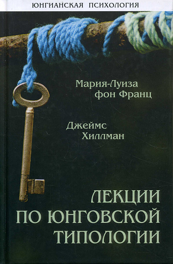 Лекции по юнговской типологии. "Подчиненная функция"; "Чувствующая функция".