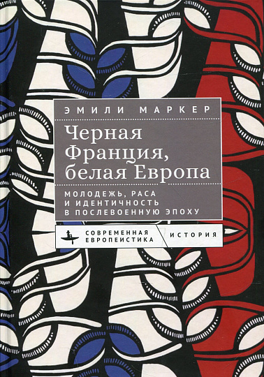 Черная Франция, белая Европа