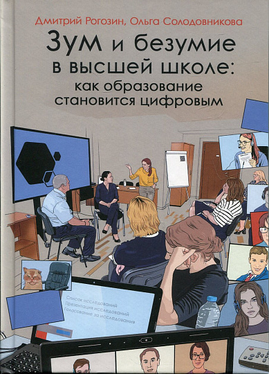 Зум и безумие в высшей школе: как образование становится цифровым
