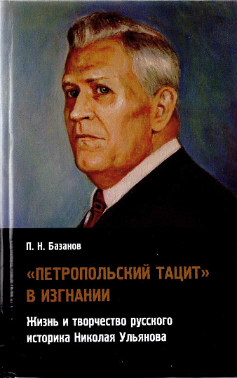 «Петропольский Тацит» в изгнании: Жизнь и творчество русского историка Николая Ульянова.