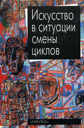 Искусство в ситуации смены циклов. Междисциплинарные аспекты исследования художественной культуры в переходных процессах.