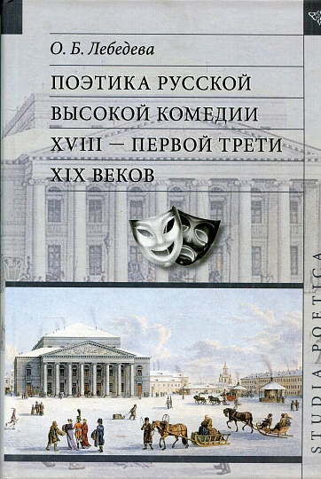 Поэтика русской высокой комедии XVIII — первой трети XIX веков. 