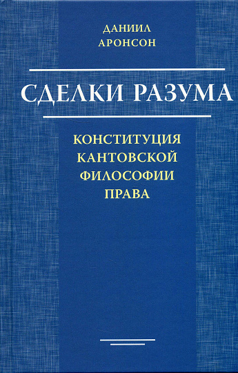 Сделки разума: конституция кантовской философии права