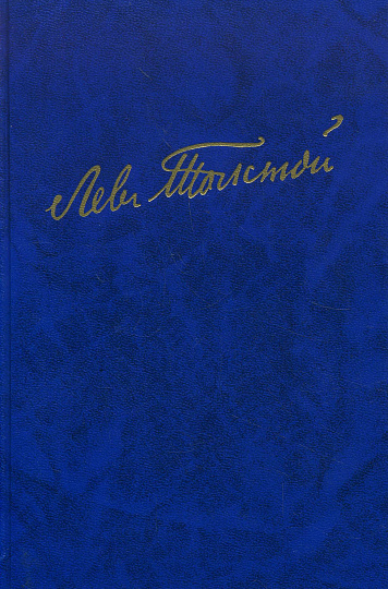 Полное собрание сочинений в 100 т. Художественные произведения: В 18 т. Т.11: Анна Каренина. Роман в восьми частях.