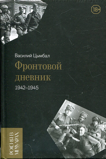 Фронтовой дневник (1942–1945)