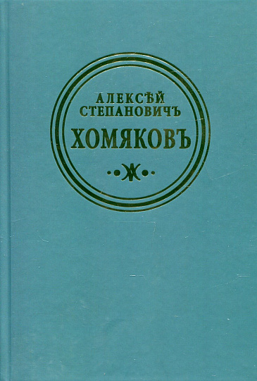 Полное собрание сочинений и писем: В 12т. Т.2