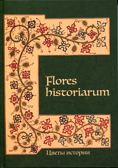Flores historiarum. Цветы истории