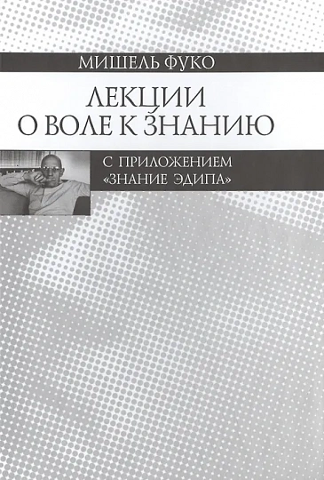 Лекции о Воле к знанию. С приложением "Знание Эдипа".