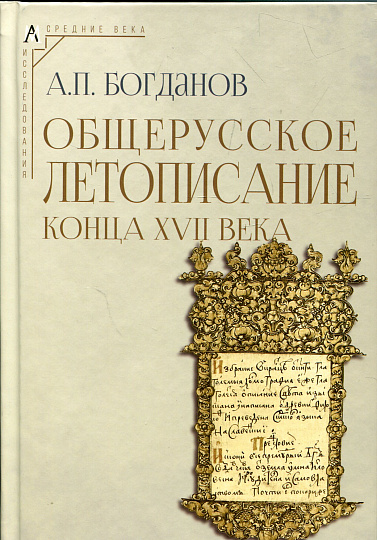Общерусское летописание конца XVII века